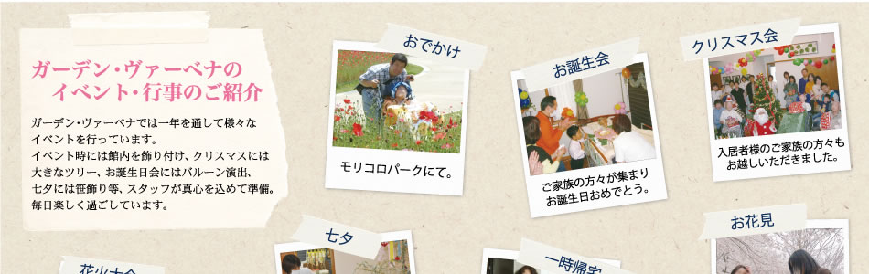 ガーデン・ヴァーベナのイベント、行事のご紹介