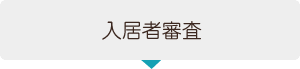 入居者審査