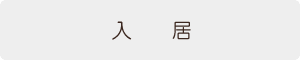 入居